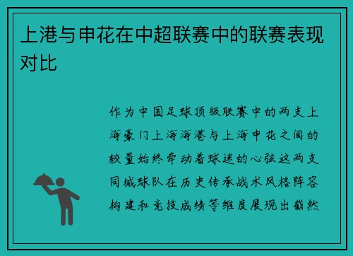 上港与申花在中超联赛中的联赛表现对比