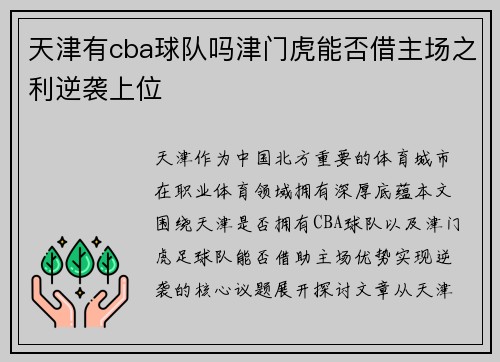 天津有cba球队吗津门虎能否借主场之利逆袭上位