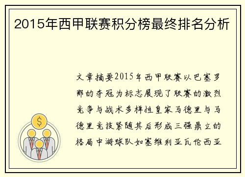 2015年西甲联赛积分榜最终排名分析