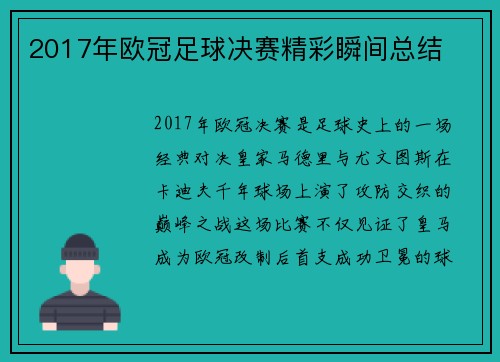 2017年欧冠足球决赛精彩瞬间总结