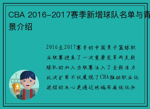CBA 2016-2017赛季新增球队名单与背景介绍