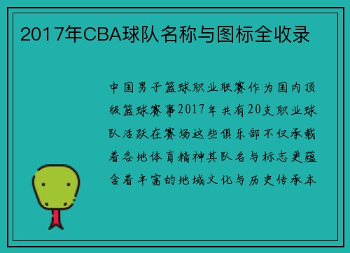 2017年CBA球队名称与图标全收录