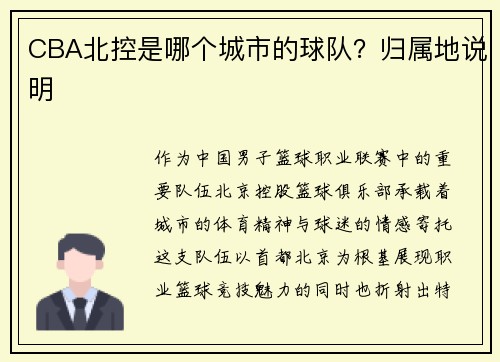 CBA北控是哪个城市的球队？归属地说明