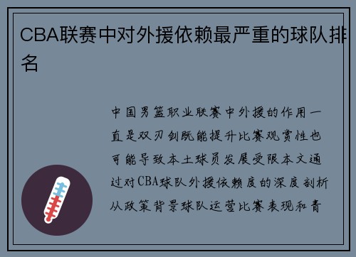 CBA联赛中对外援依赖最严重的球队排名