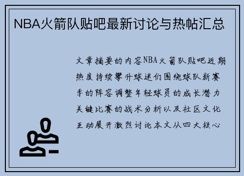 NBA火箭队贴吧最新讨论与热帖汇总