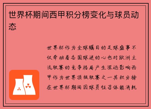 世界杯期间西甲积分榜变化与球员动态