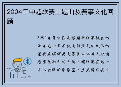 2004年中超联赛主题曲及赛事文化回顾