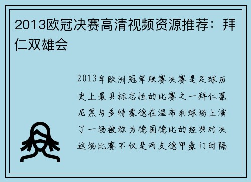2013欧冠决赛高清视频资源推荐：拜仁双雄会