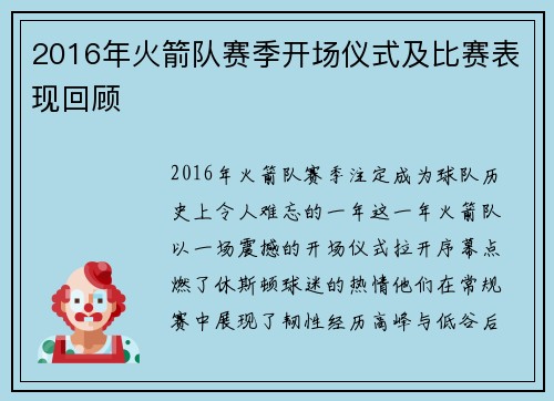 2016年火箭队赛季开场仪式及比赛表现回顾