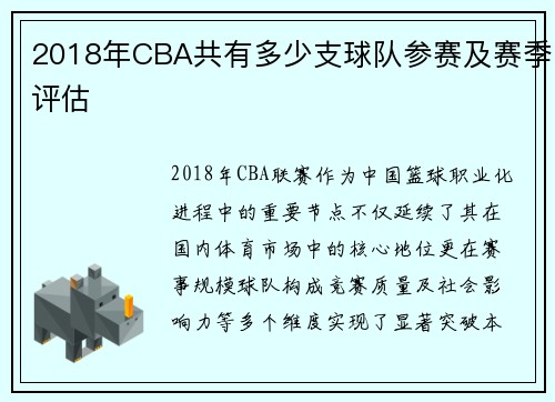 2018年CBA共有多少支球队参赛及赛季评估