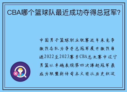 CBA哪个篮球队最近成功夺得总冠军？