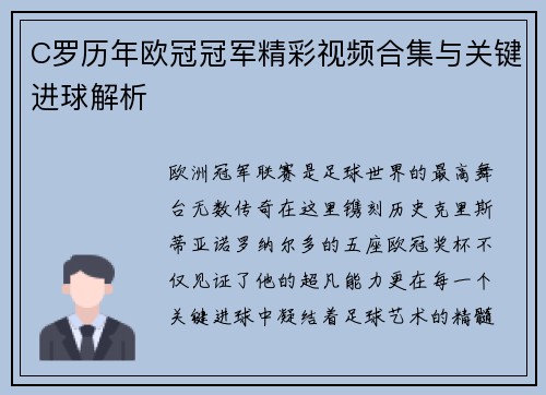 C罗历年欧冠冠军精彩视频合集与关键进球解析