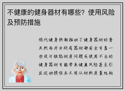 不健康的健身器材有哪些？使用风险及预防措施