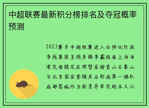 中超联赛最新积分榜排名及夺冠概率预测