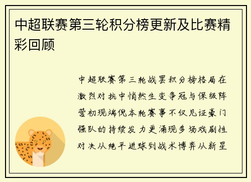 中超联赛第三轮积分榜更新及比赛精彩回顾