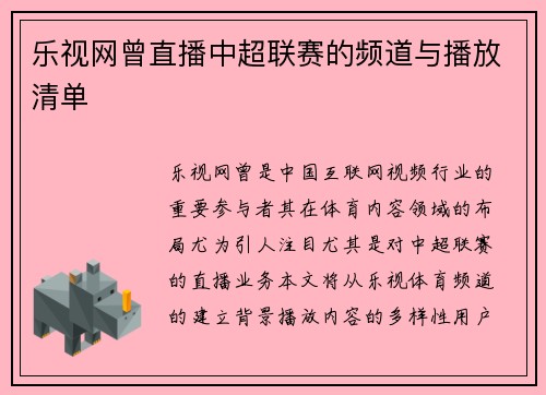 乐视网曾直播中超联赛的频道与播放清单