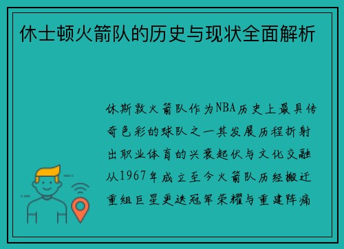 休士顿火箭队的历史与现状全面解析