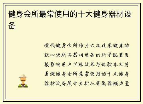健身会所最常使用的十大健身器材设备