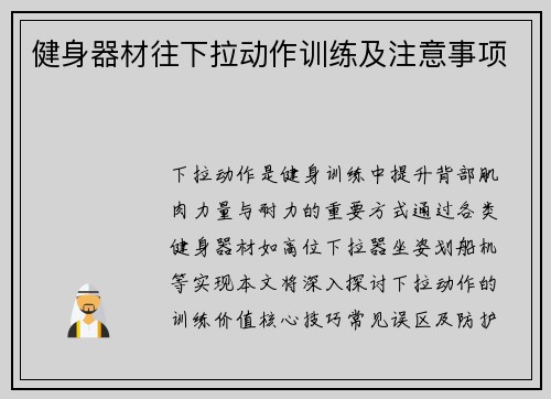 健身器材往下拉动作训练及注意事项