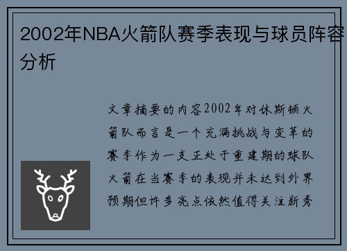 2002年NBA火箭队赛季表现与球员阵容分析