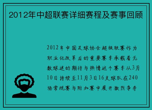 2012年中超联赛详细赛程及赛事回顾