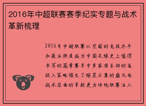2016年中超联赛赛季纪实专题与战术革新梳理
