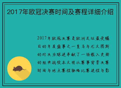 2017年欧冠决赛时间及赛程详细介绍