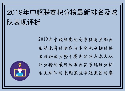 2019年中超联赛积分榜最新排名及球队表现评析