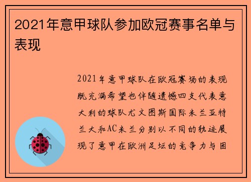 2021年意甲球队参加欧冠赛事名单与表现