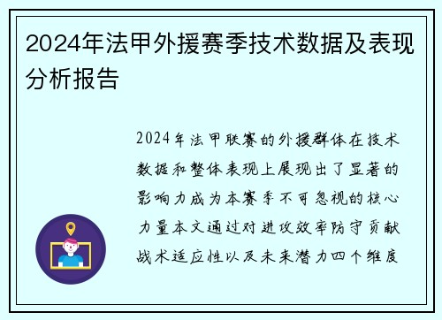 2024年法甲外援赛季技术数据及表现分析报告