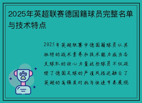 2025年英超联赛德国籍球员完整名单与技术特点