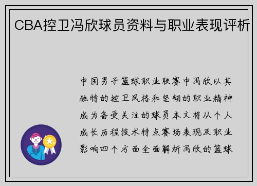 CBA控卫冯欣球员资料与职业表现评析