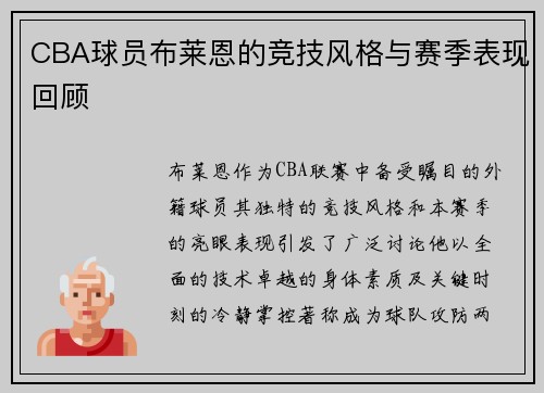 CBA球员布莱恩的竞技风格与赛季表现回顾