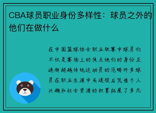 CBA球员职业身份多样性：球员之外的他们在做什么