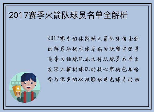 2017赛季火箭队球员名单全解析