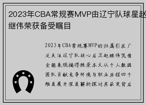 2023年CBA常规赛MVP由辽宁队球星赵继伟荣获备受瞩目