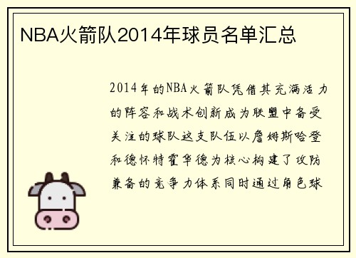 NBA火箭队2014年球员名单汇总